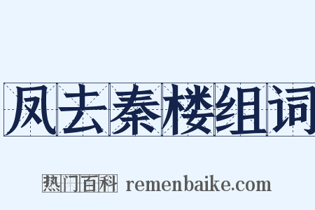 凤去秦楼组词是什么意思的图片